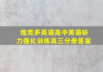 维克多英语高中英语听力强化训练高三分册答案