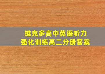 维克多高中英语听力强化训练高二分册答案