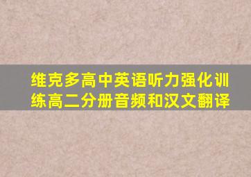 维克多高中英语听力强化训练高二分册音频和汉文翻译