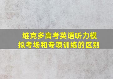 维克多高考英语听力模拟考场和专项训练的区别