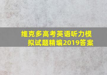 维克多高考英语听力模拟试题精编2019答案