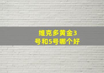 维克多黄金3号和5号哪个好