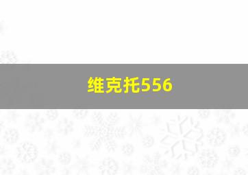 维克托556