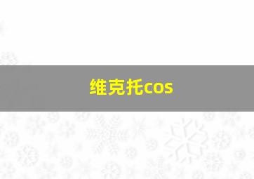 维克托cos