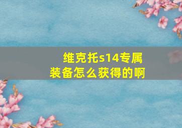 维克托s14专属装备怎么获得的啊