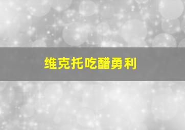 维克托吃醋勇利