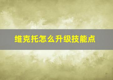 维克托怎么升级技能点