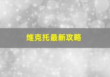 维克托最新攻略