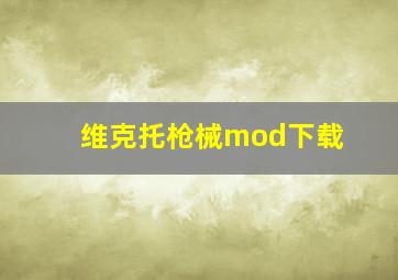 维克托枪械mod下载