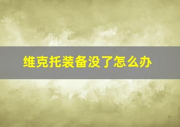 维克托装备没了怎么办