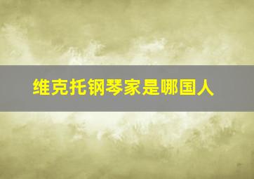 维克托钢琴家是哪国人