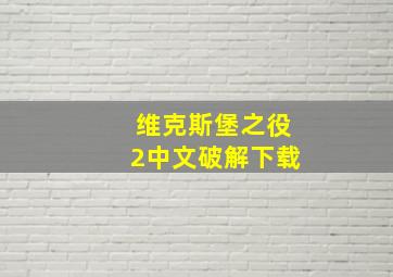 维克斯堡之役2中文破解下载