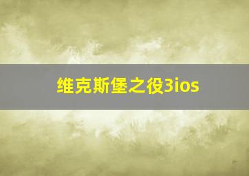 维克斯堡之役3ios