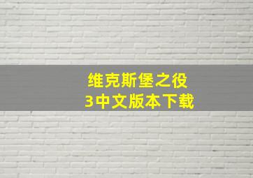 维克斯堡之役3中文版本下载