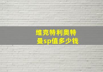 维克特利奥特曼sp值多少钱