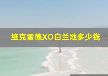 维克雷德XO白兰地多少钱