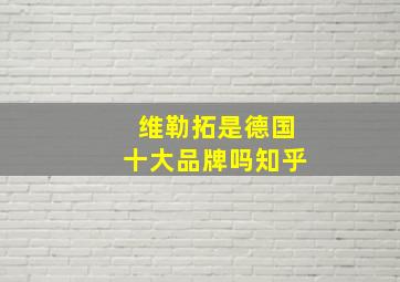 维勒拓是德国十大品牌吗知乎