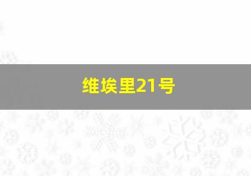 维埃里21号