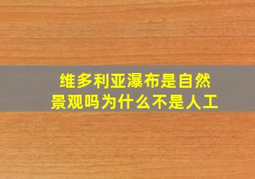 维多利亚瀑布是自然景观吗为什么不是人工