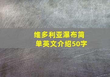 维多利亚瀑布简单英文介绍50字