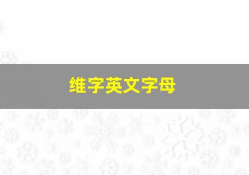 维字英文字母