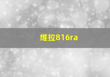 维拉816ra