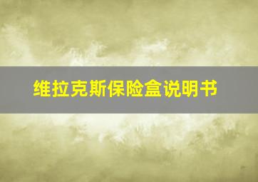 维拉克斯保险盒说明书