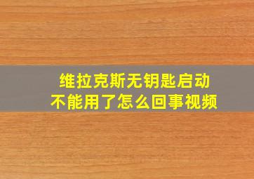 维拉克斯无钥匙启动不能用了怎么回事视频