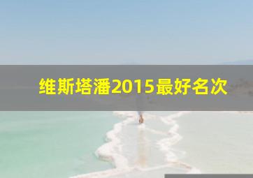 维斯塔潘2015最好名次