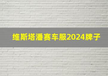 维斯塔潘赛车服2024牌子