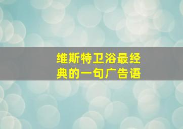 维斯特卫浴最经典的一句广告语