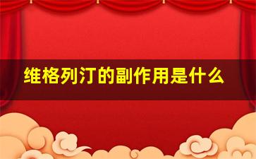 维格列汀的副作用是什么