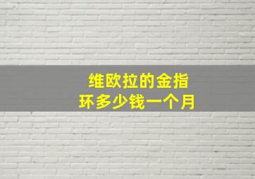 维欧拉的金指环多少钱一个月