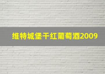 维特城堡干红葡萄酒2009