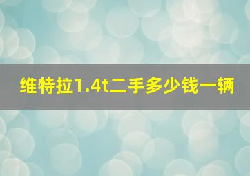 维特拉1.4t二手多少钱一辆