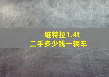 维特拉1.4t二手多少钱一辆车