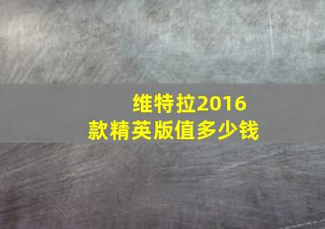 维特拉2016款精英版值多少钱