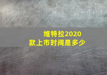 维特拉2020款上市时间是多少