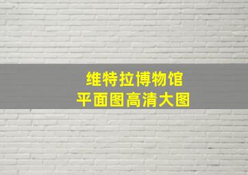 维特拉博物馆平面图高清大图