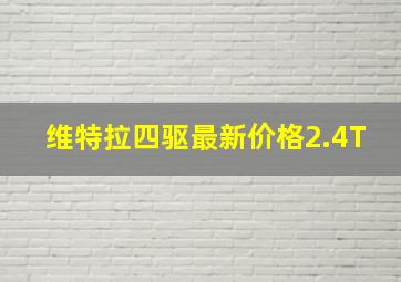 维特拉四驱最新价格2.4T