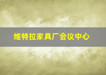 维特拉家具厂会议中心