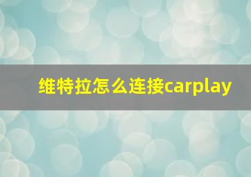 维特拉怎么连接carplay