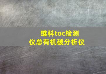 维科toc检测仪总有机碳分析仪