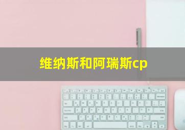 维纳斯和阿瑞斯cp