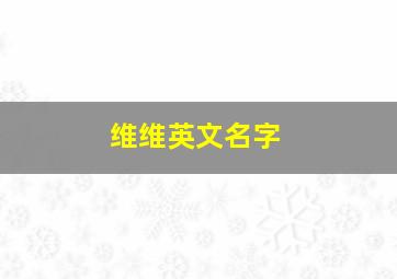 维维英文名字