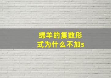 绵羊的复数形式为什么不加s