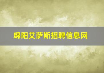 绵阳艾萨斯招聘信息网