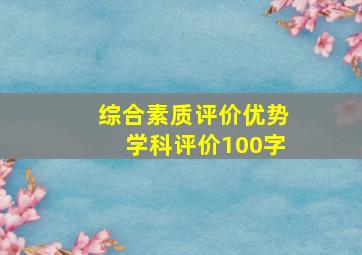 综合素质评价优势学科评价100字