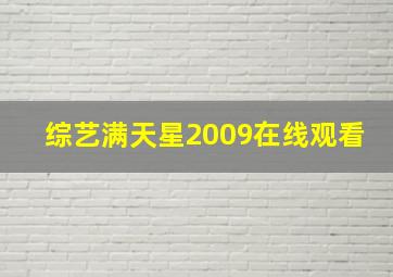 综艺满天星2009在线观看