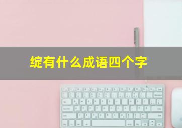 绽有什么成语四个字